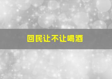 回民让不让喝酒