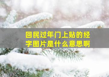 回民过年门上贴的经字图片是什么意思啊