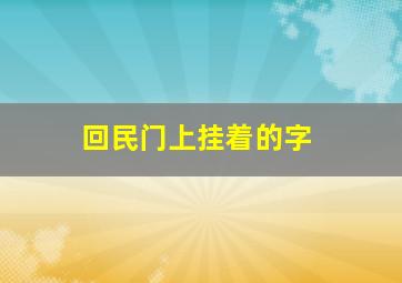 回民门上挂着的字