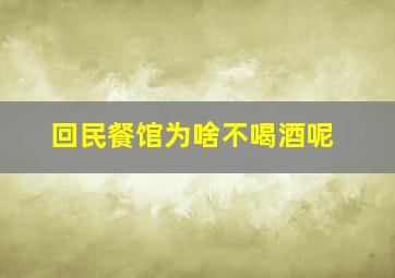 回民餐馆为啥不喝酒呢