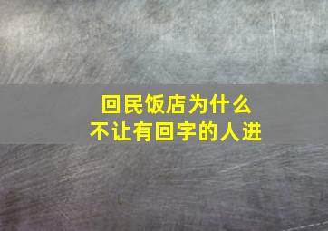 回民饭店为什么不让有回字的人进