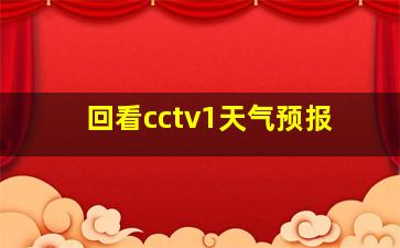 回看cctv1天气预报