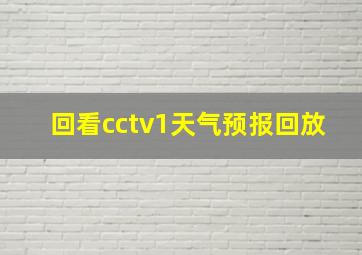 回看cctv1天气预报回放