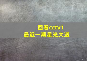 回看cctv1最近一期星光大道