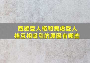 回避型人格和焦虑型人格互相吸引的原因有哪些