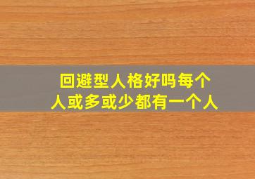 回避型人格好吗每个人或多或少都有一个人