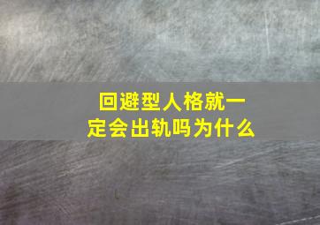 回避型人格就一定会出轨吗为什么