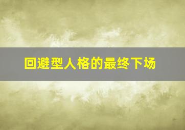 回避型人格的最终下场