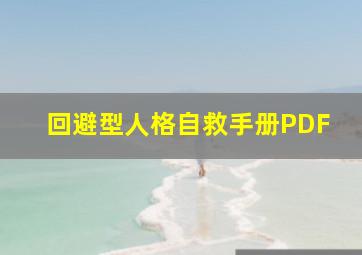 回避型人格自救手册PDF