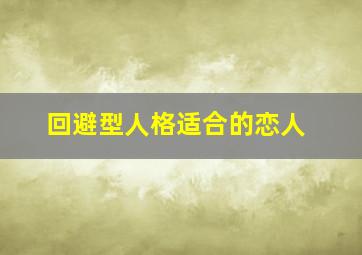 回避型人格适合的恋人