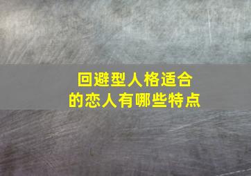 回避型人格适合的恋人有哪些特点