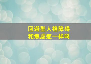 回避型人格障碍和焦虑症一样吗