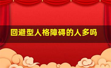 回避型人格障碍的人多吗