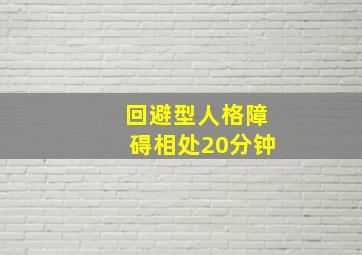 回避型人格障碍相处20分钟