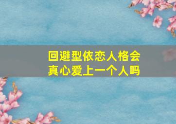 回避型依恋人格会真心爱上一个人吗