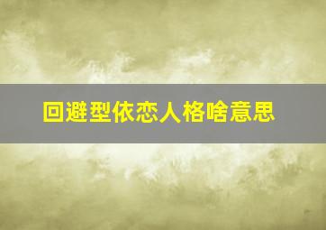 回避型依恋人格啥意思