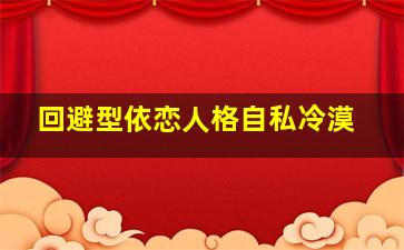 回避型依恋人格自私冷漠