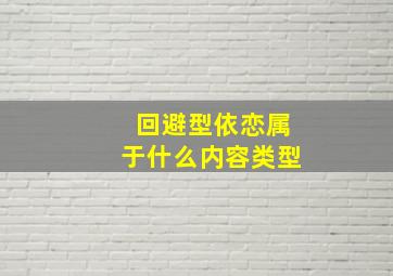 回避型依恋属于什么内容类型