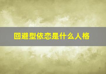 回避型依恋是什么人格