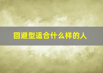 回避型适合什么样的人