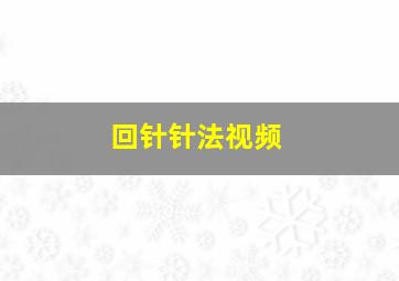 回针针法视频