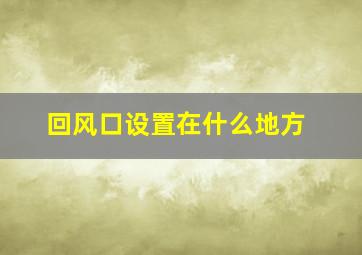 回风口设置在什么地方