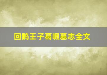 回鹘王子葛啜墓志全文