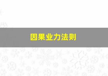 因果业力法则