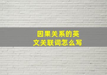 因果关系的英文关联词怎么写