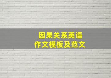 因果关系英语作文模板及范文