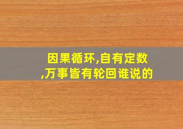 因果循环,自有定数,万事皆有轮回谁说的