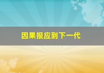 因果报应到下一代