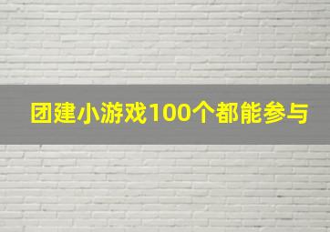 团建小游戏100个都能参与