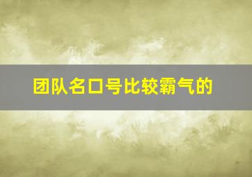 团队名口号比较霸气的