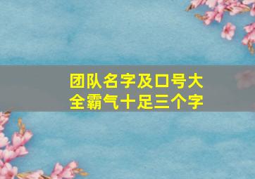 团队名字及口号大全霸气十足三个字