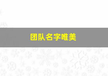 团队名字唯美