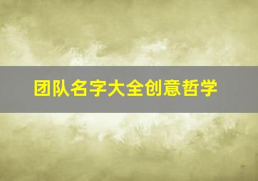 团队名字大全创意哲学