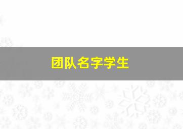 团队名字学生