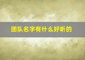 团队名字有什么好听的