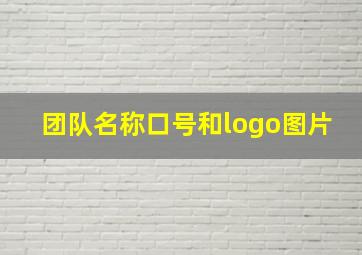 团队名称口号和logo图片