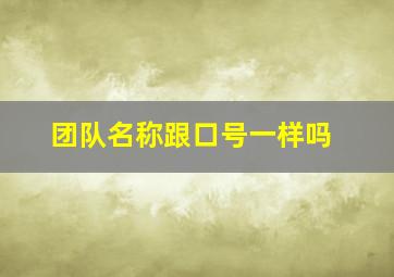 团队名称跟口号一样吗