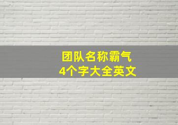 团队名称霸气4个字大全英文