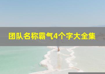 团队名称霸气4个字大全集