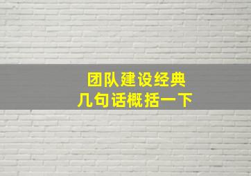 团队建设经典几句话概括一下