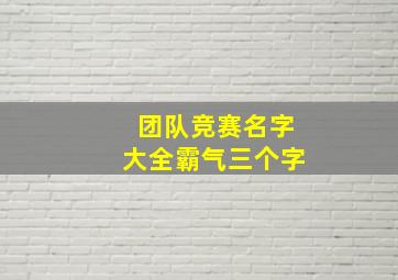 团队竞赛名字大全霸气三个字