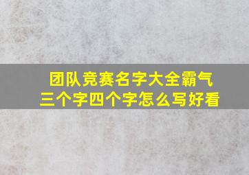 团队竞赛名字大全霸气三个字四个字怎么写好看