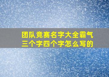 团队竞赛名字大全霸气三个字四个字怎么写的