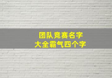 团队竞赛名字大全霸气四个字