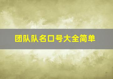 团队队名口号大全简单