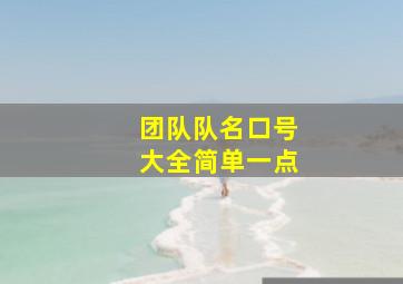 团队队名口号大全简单一点